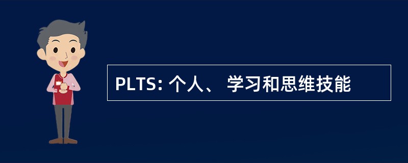 PLTS: 个人、 学习和思维技能