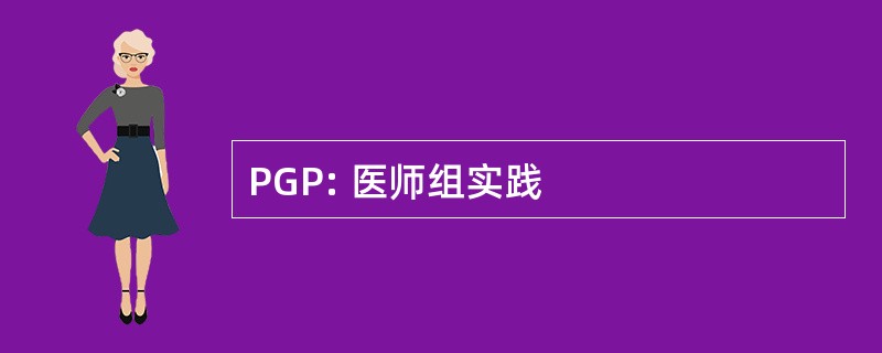 PGP: 医师组实践