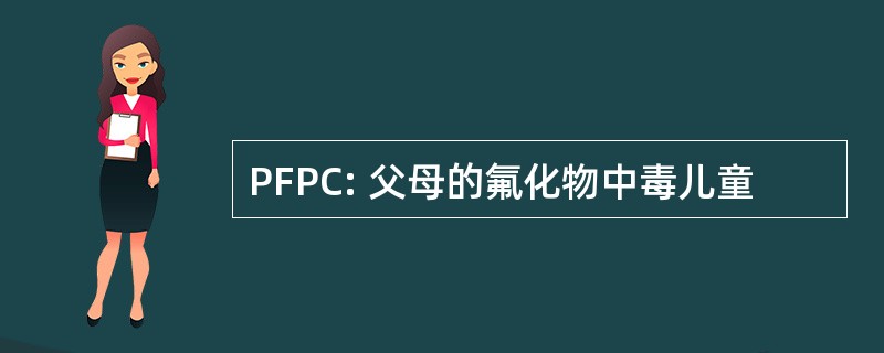 PFPC: 父母的氟化物中毒儿童