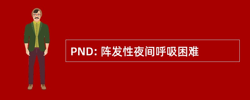 PND: 阵发性夜间呼吸困难