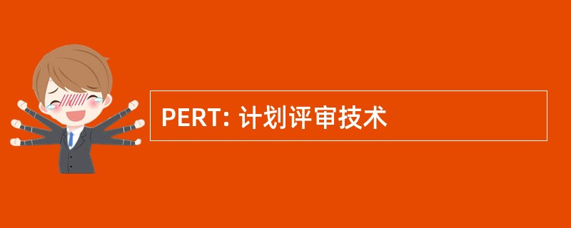 PERT: 计划评审技术