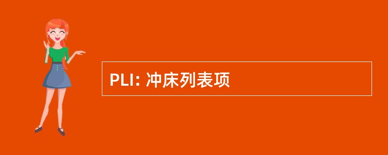 PLI: 冲床列表项