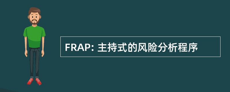 FRAP: 主持式的风险分析程序