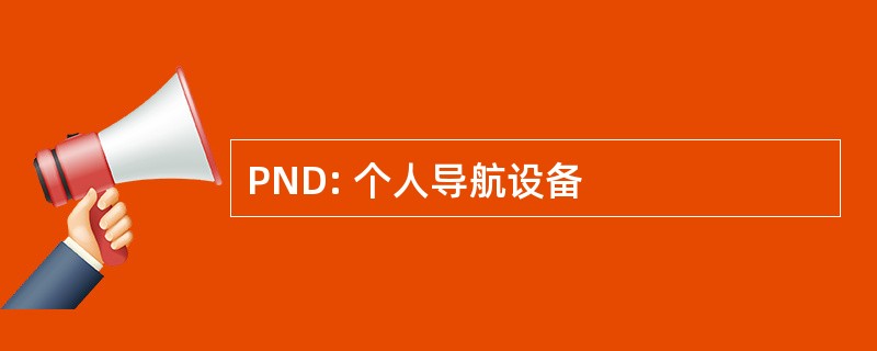 PND: 个人导航设备