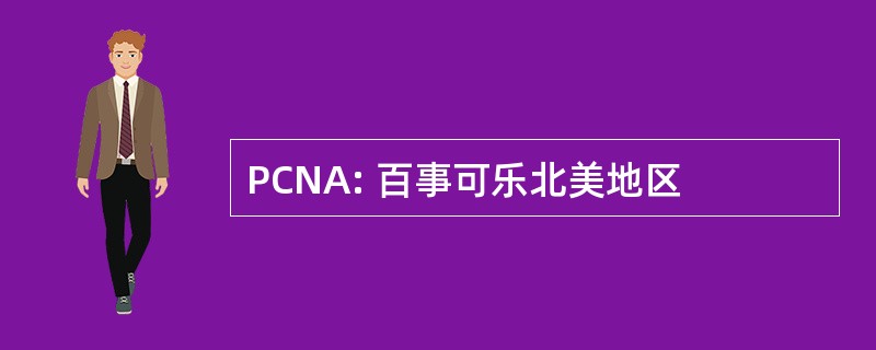 PCNA: 百事可乐北美地区