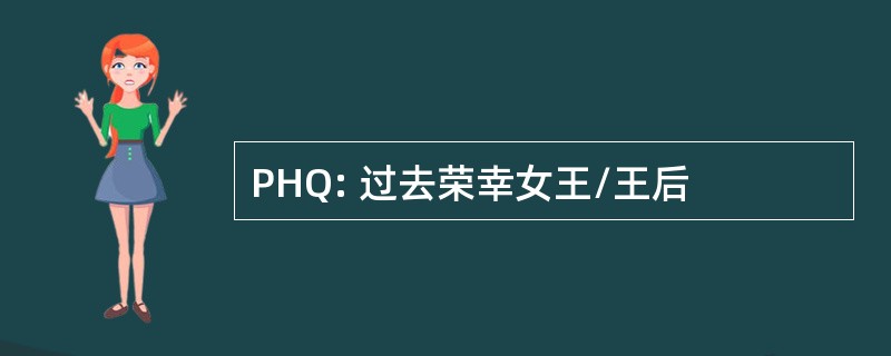 PHQ: 过去荣幸女王/王后