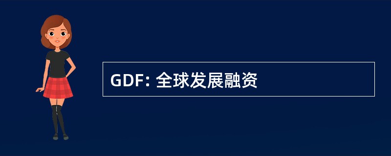 GDF: 全球发展融资