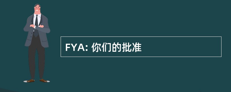 FYA: 你们的批准