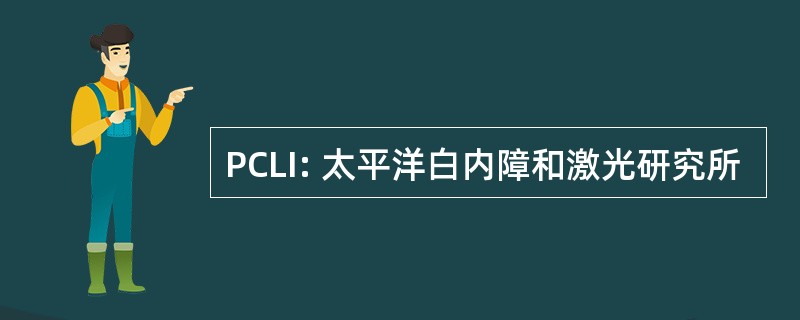 PCLI: 太平洋白内障和激光研究所