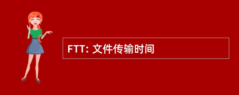 FTT: 文件传输时间