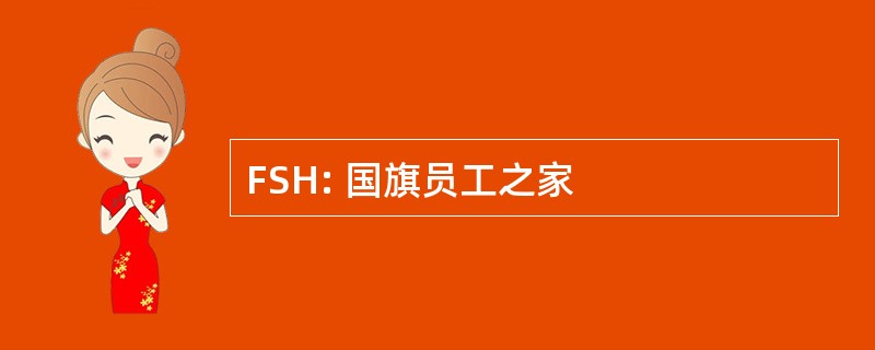 FSH: 国旗员工之家