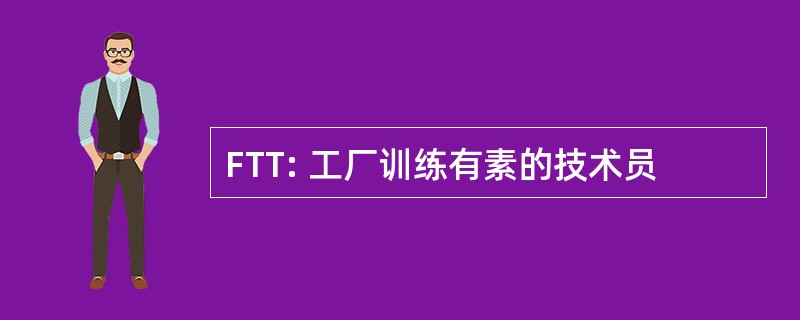 FTT: 工厂训练有素的技术员