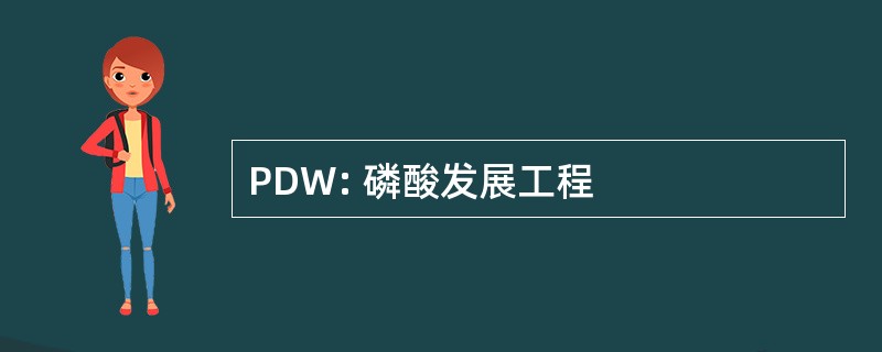 PDW: 磷酸发展工程