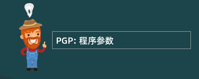 PGP: 程序参数