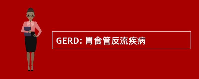 GERD: 胃食管反流疾病