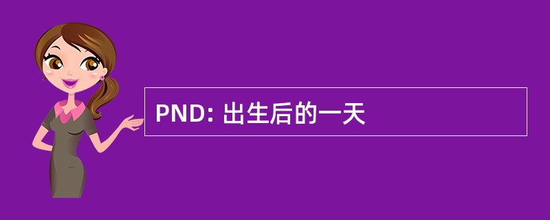 PND: 出生后的一天