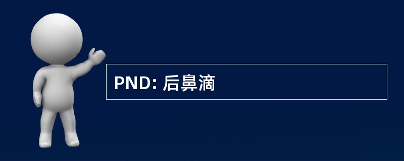 PND: 后鼻滴