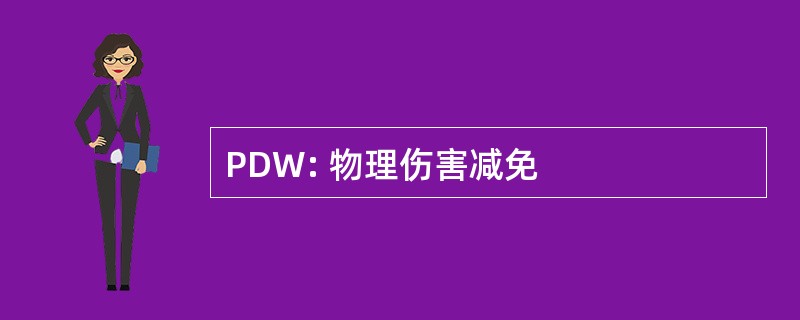 PDW: 物理伤害减免