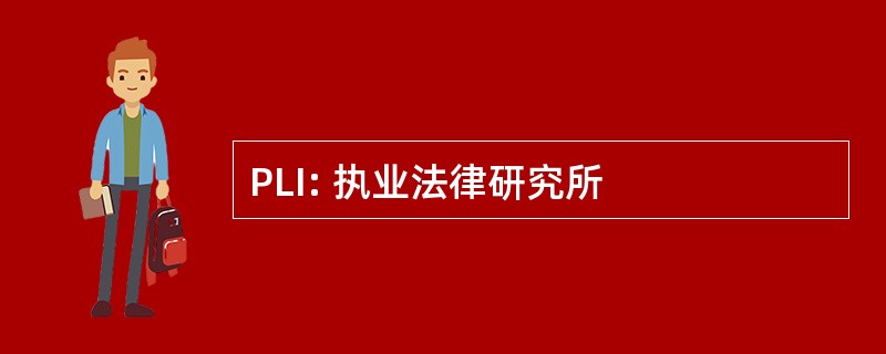 PLI: 执业法律研究所