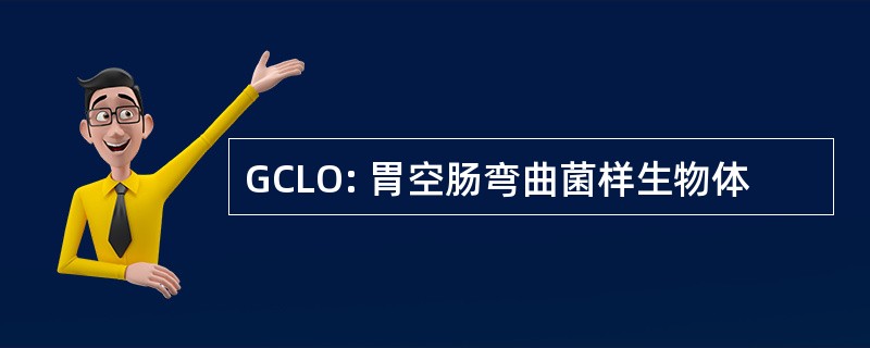 GCLO: 胃空肠弯曲菌样生物体