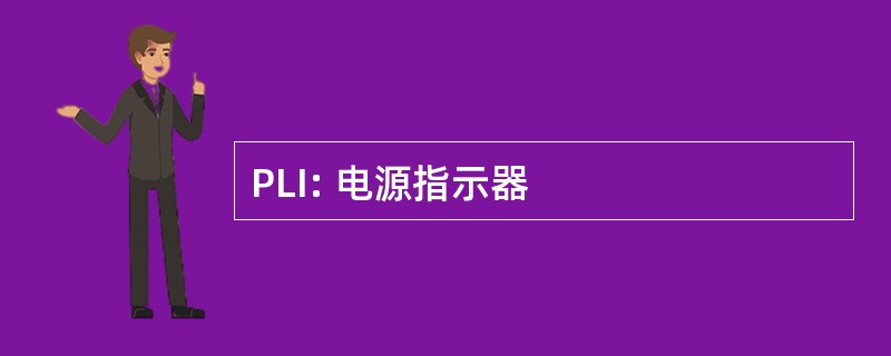 PLI: 电源指示器