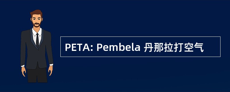 PETA: Pembela 丹那拉打空气