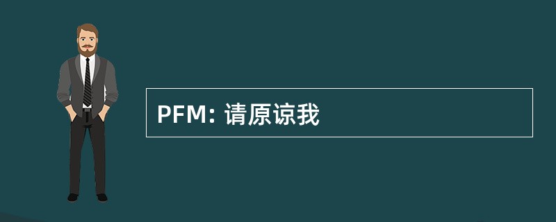 PFM: 请原谅我