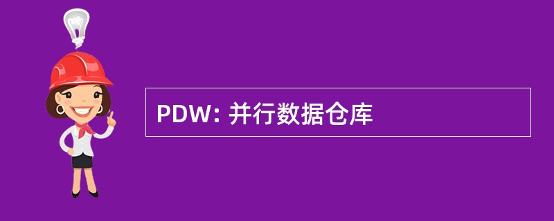 PDW: 并行数据仓库