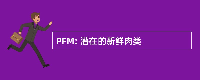 PFM: 潜在的新鲜肉类