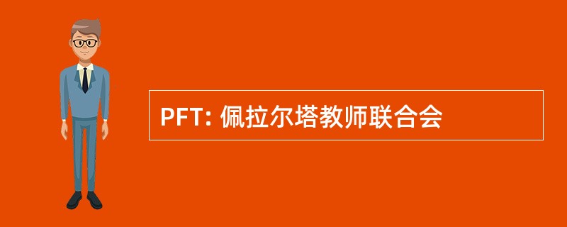 PFT: 佩拉尔塔教师联合会