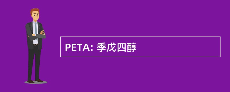 PETA: 季戊四醇