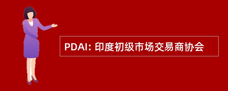 PDAI: 印度初级市场交易商协会