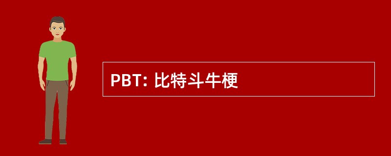 PBT: 比特斗牛梗