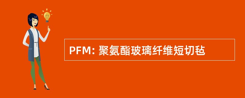 PFM: 聚氨酯玻璃纤维短切毡