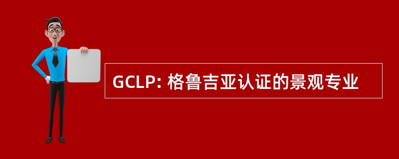 GCLP: 格鲁吉亚认证的景观专业