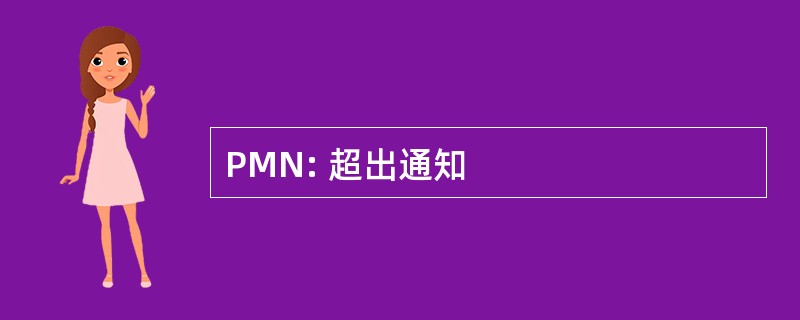 PMN: 超出通知