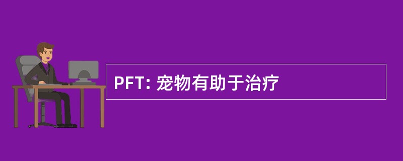 PFT: 宠物有助于治疗