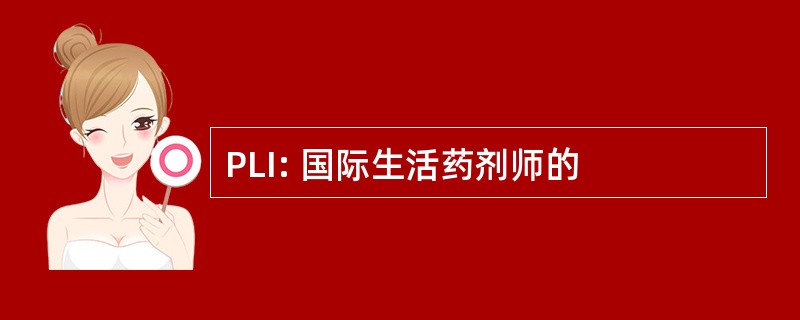 PLI: 国际生活药剂师的