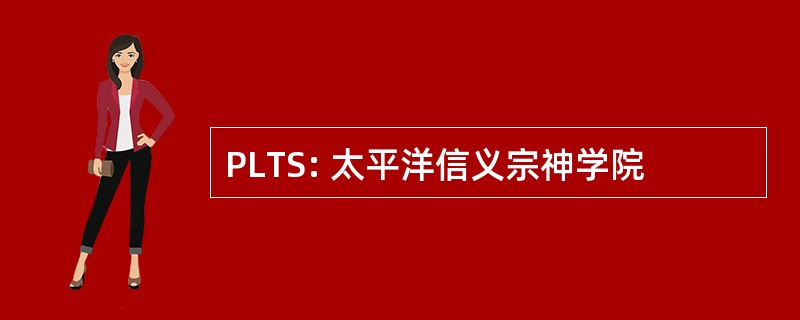 PLTS: 太平洋信义宗神学院