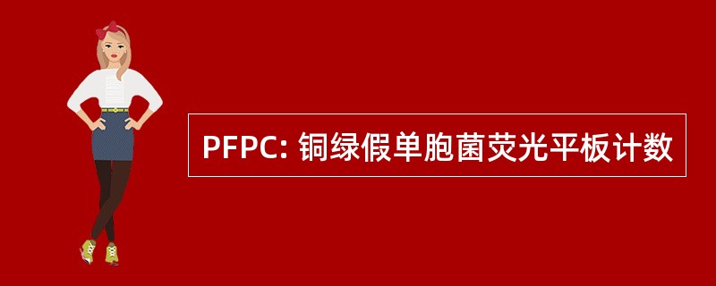 PFPC: 铜绿假单胞菌荧光平板计数