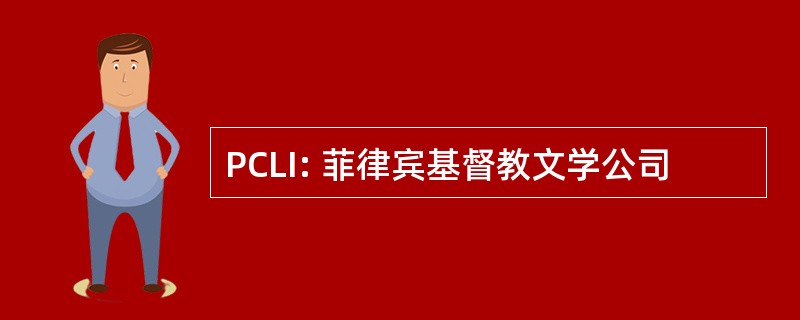 PCLI: 菲律宾基督教文学公司