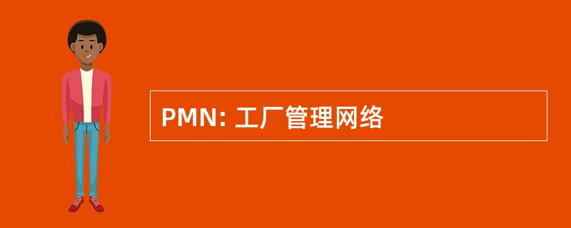 PMN: 工厂管理网络