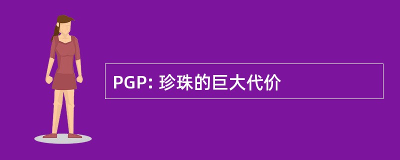 PGP: 珍珠的巨大代价