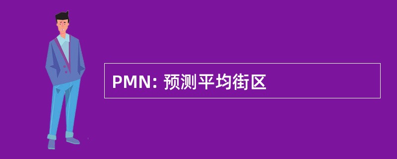 PMN: 预测平均街区