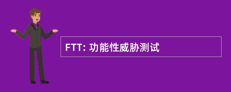 FTT: 功能性威胁测试