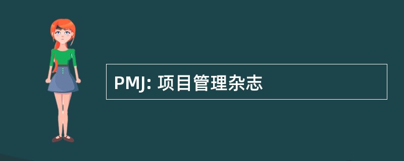 PMJ: 项目管理杂志