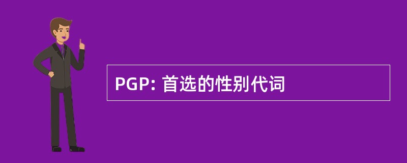 PGP: 首选的性别代词