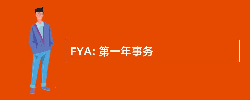 FYA: 第一年事务