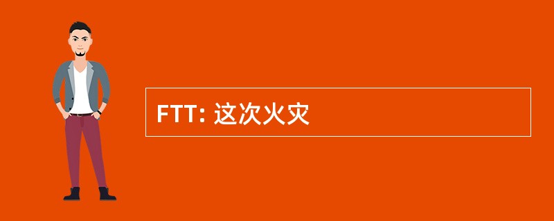 FTT: 这次火灾