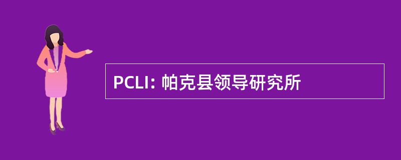 PCLI: 帕克县领导研究所